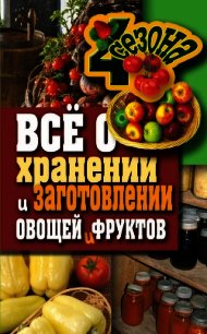 Всё о хранении и заготовлении овощей и фруктов - Жмакин Максим Сергеевич (читаем книги .TXT) 📗