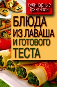 Блюда из лаваша и готового теста - Треер Гера Марксовна (лучшие книги без регистрации txt) 📗