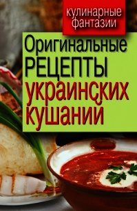 Оригинальные рецепты украинских кушаний - Треер Гера Марксовна (книги регистрация онлайн бесплатно .TXT) 📗