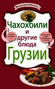 Чахохбили и другие блюда Грузии - Сборник рецептов (бесплатные версии книг TXT) 📗