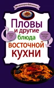 Пловы и другие блюда восточной кухни - Сборник рецептов (читать книги онлайн бесплатно полные версии .txt) 📗