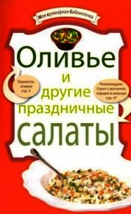 Оливье и другие праздничные салаты - Сборник рецептов (книга регистрации txt) 📗