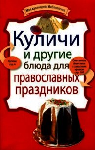 Куличи и другие блюда для православных праздников - Сборник рецептов (хороший книги онлайн бесплатно .txt) 📗