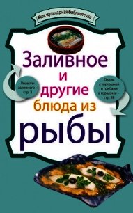 Заливное и другие блюда из рыбы - Сборник рецептов (читать бесплатно книги без сокращений txt) 📗