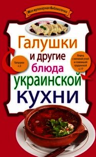 Галушки и другие блюда украинской кухни - Сборник рецептов (книги без регистрации txt) 📗