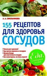 155 рецептов для здоровья сосудов - Синельникова А. А. (книги регистрация онлайн бесплатно .TXT) 📗