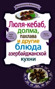 Люля-кебаб, долма, пахлава и другие блюда азербайджанской кухни - Коллектив авторов (читать книги бесплатно полные версии TXT) 📗