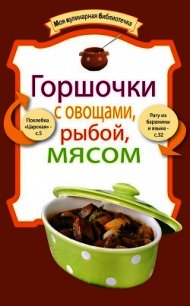 Горшочки с овощами, рыбой, мясом - Коллектив авторов (книги бесплатно без регистрации .TXT) 📗