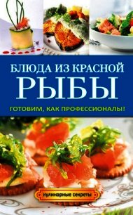 Блюда из красной рыбы - Серикова Галина Алексеевна (книги бесплатно без .txt) 📗