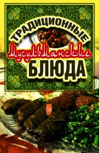 Традиционные мусульманские блюда - Нестерова Дарья Владимировна (книги онлайн полные версии .txt) 📗