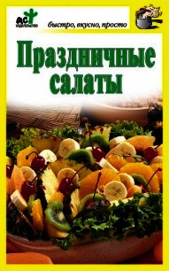 Праздничные салаты - Костина Дарья (читать книги онлайн полностью TXT) 📗