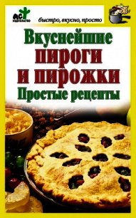 Вкуснейшие пироги и пирожки. Простые рецепты - Костина Дарья (книги онлайн бесплатно серия .txt) 📗