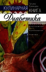 Деликатесы для диабетиков. Неотложная кулинарная помощь - Румянцева Татьяна (читать книги без регистрации полные .TXT) 📗