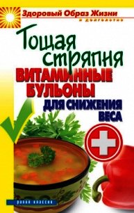 Тощая стряпня. Витаминные бульоны для снижения веса - Яковлева О. В. (читать книги онлайн .txt) 📗