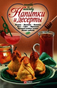 Напитки и десерты - Сборник рецептов (книги полностью TXT) 📗