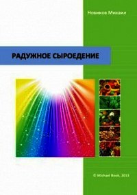 Радужное сыроедение - Новиков Михаил (бесплатные книги онлайн без регистрации .txt) 📗