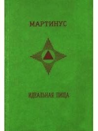 Идеальная пища - "Мартинус" (читать книги онлайн бесплатно без сокращение бесплатно .TXT) 📗