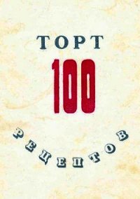 100 рецептов тортов - Сборник рецептов (читать книги без сокращений .txt) 📗