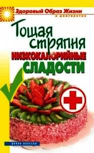 Тощая стряпня. Низкокалорийные сладости - Ермакова Светлана Олеговна (библиотека электронных книг txt) 📗