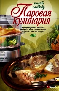 Паровая кулинария - Бабенко Людмила Владимировна (книги без регистрации бесплатно полностью .txt) 📗