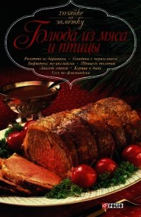 Блюда из мяса и птицы - Сборник рецептов (первая книга txt) 📗
