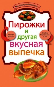 Пирожки и другая вкусная выпечка - Носок Андрей (электронные книги бесплатно .txt) 📗