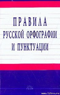 Правила русской орфографии и пунктуации - Автор неизвестен (лучшие книги читать онлайн TXT) 📗