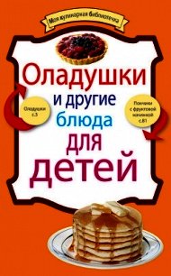 Оладушки и другие блюда для детей - Сборник рецептов (книги без регистрации txt) 📗