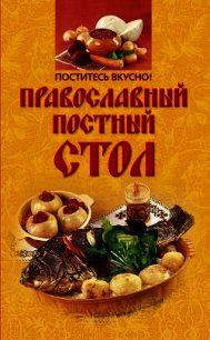 Поститесь вкусно! Православный постный стол - Михайлова Ирина Анатольевна (книги полностью TXT) 📗