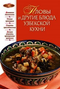 Пловы и другие блюда узбекской кухни - Родионова И. А. (читать книгу онлайн бесплатно без txt) 📗