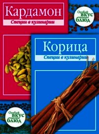 Кардамон. Корица: Специи в кулинарии - Кугаевский В. А. (читать книги онлайн бесплатно полностью без сокращений TXT) 📗