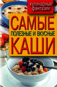 Самые полезные и вкусные каши - Кашин Сергей Павлович (книги полностью .txt) 📗