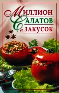 Миллион салатов и закусок - Николаева Юлия Николаевна (читаем книги бесплатно .TXT) 📗