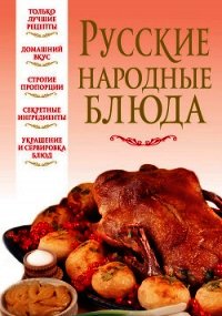 Русские народные блюда - Надеждина Вера (читать книги полные .TXT) 📗
