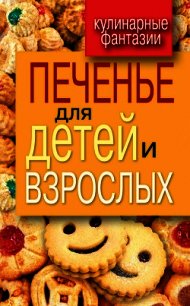 Печенье для детей и взрослых - Треер Гера Марксовна (читать книги онлайн полностью TXT) 📗