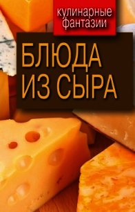 Блюда из сыра - Треер Гера Марксовна (книги регистрация онлайн TXT) 📗