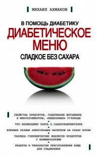 Сладкое без сахара. Диабетическое меню - Ахманов Михаил Сергеевич (книга читать онлайн бесплатно без регистрации .txt) 📗