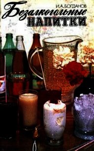 Безалкогольные напитки - Богданов Игорь Алексеевич (список книг .TXT) 📗