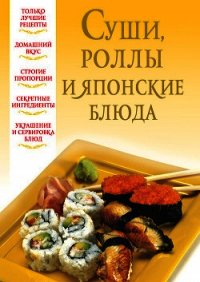 Суши, роллы и японские блюда - Надеждина Вера (бесплатные онлайн книги читаем полные .txt) 📗