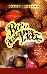 Все о домашнем хлебе - Зайцева Ирина Александровна (бесплатные книги онлайн без регистрации txt) 📗