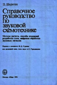 Справочное руководство по звуковой схемотехнике - Шкритек Пауль (лучшие книги онлайн .txt) 📗