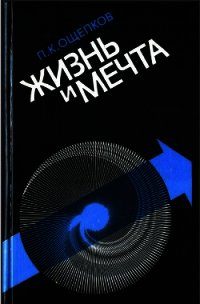 Жизнь и мечта - Ощепков Павел Кондратьевич (книги онлайн полностью .TXT) 📗