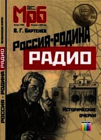 Россия - родина Радио. Исторические очерки - Бартенев Владимир Григорьевич (читать книги онлайн бесплатно без сокращение бесплатно .TXT) 📗