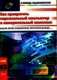 Как превратить персональный компьютер в измерительный комплекс - Гёлль Патрик (полная версия книги .txt) 📗