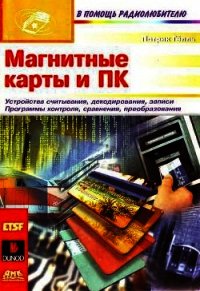 Магнитные карты и ПК - Гёлль Патрик (список книг txt) 📗