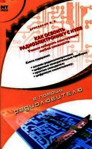 Как освоить радиоэлектронику с нуля. Учимся собирать конструкции любой сложности - Дригалкин В. В. (читать книги онлайн полные версии .TXT) 📗