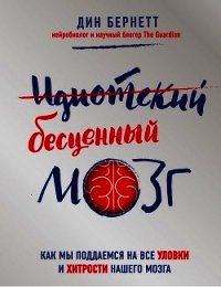 Идиотский бесценный мозг. Как мы поддаемся на все уловки и хитрости нашего мозга - Бернетт Дин (бесплатные версии книг txt) 📗