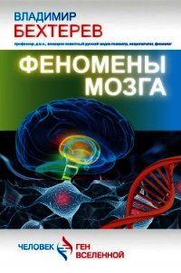 Феномены мозга - Бехтерев Владимир Михайлович (список книг TXT) 📗