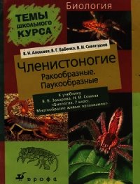 Членистоногие (Ракообразные. Паукообразные) - Алексеев Владимир Николаевич (е книги .txt) 📗