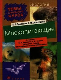 Млекопитающие - Бровкина Евгения Тихоновна (книги без регистрации бесплатно полностью сокращений TXT) 📗